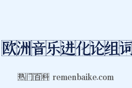 欧洲音乐进化论组词是什么意思的图片